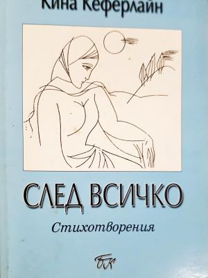 След всичко - Кина Кеферлайн (1328)