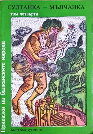 Приказки на балканските народи в четири тома. Том 4: Султанка-мълчанка (2064)