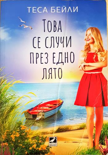 Това се случи през едно лято (2008)