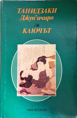 Ключът (4166)