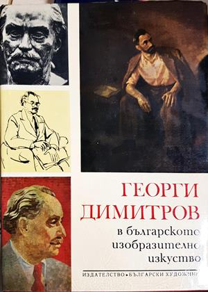 Георги Димитров в българското изобразително изкуство (3546)