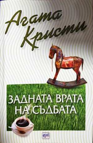 Задната врата на съдбата (4801)