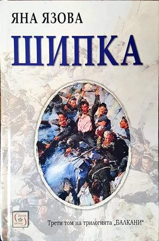 Шипка (894)