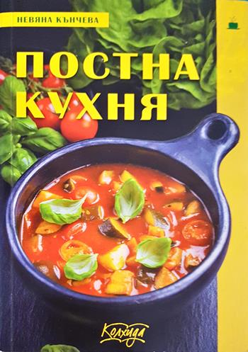 Постна кухня (1051)