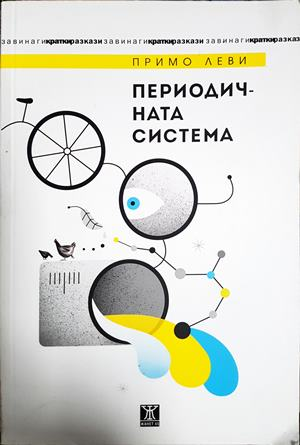 Периодичната система (4054)