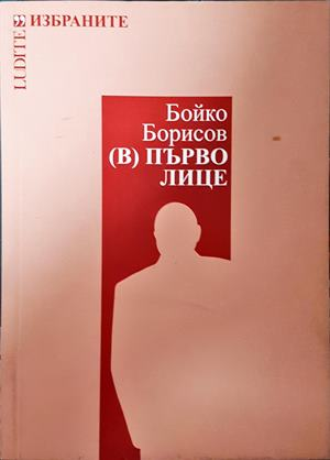 Бойко Борисов. (В) първо лице (2301)