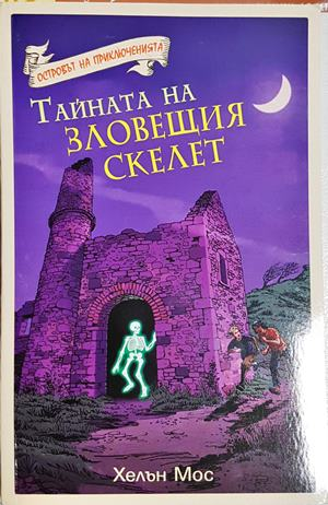 Тайната на зловещия скелет (2090)