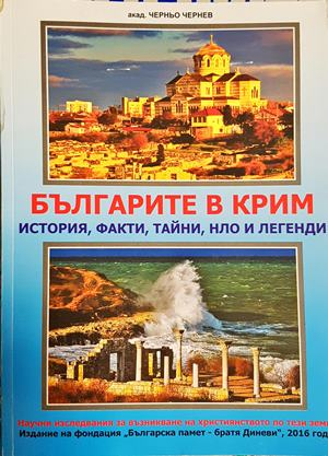 Българите в Крим - Черньо Чернев