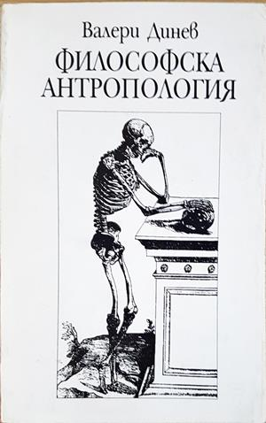 Философска антропология. Част 1 - Валери Динев