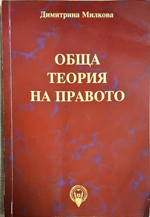 Обща теория на правото - Димитрина Милкова (1641)