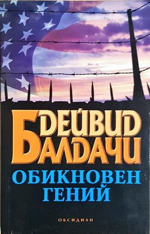 Обикновен гений (4894)