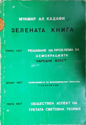 Зелената книга. Част 1 (2763)