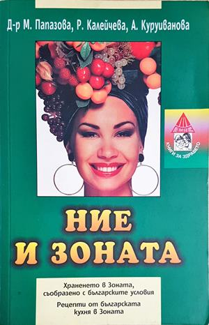 Ние и Зоната (2649)