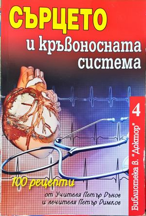 Сърцето и кръвоносната система. 100 рецепти от Петър Дънов и Петър Димков (2695)