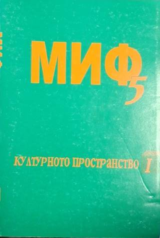 МИФ 5. Културното пространство. Книга 1 (1470)