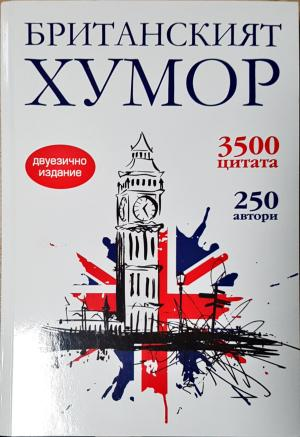 Британският хумор (444)
