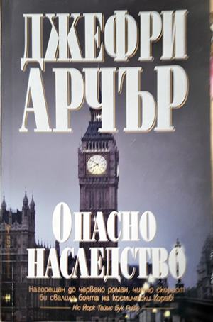 Опасно наследство (5210)