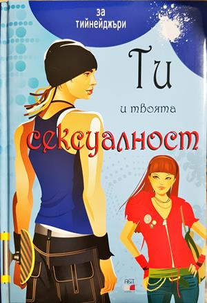 Ти и твоята сексуалност (321)