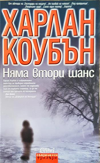 Няма втори шанс (5147)