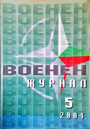 Военен журнал. Бр. 5 / 2004 (226)