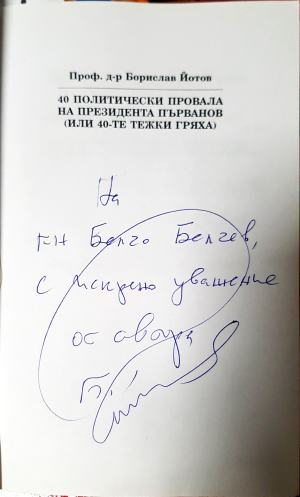 40 политически провала на президента Първанов (3129)