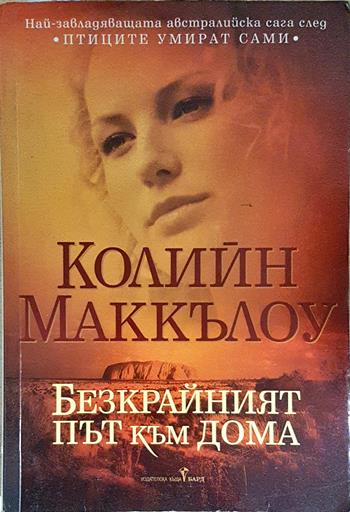 Безкрайният път към дома (4096)