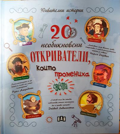 20 необикновени откриватели, които промениха света (291)