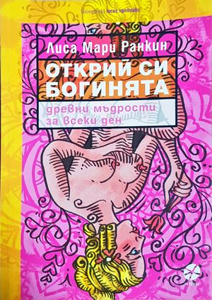 Открий си богинята (4851)