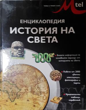 Енциклопедия История на света (561)