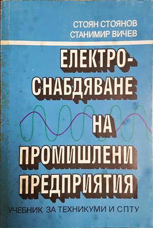 Електроснабдяване на промишлените предприятия (2428)