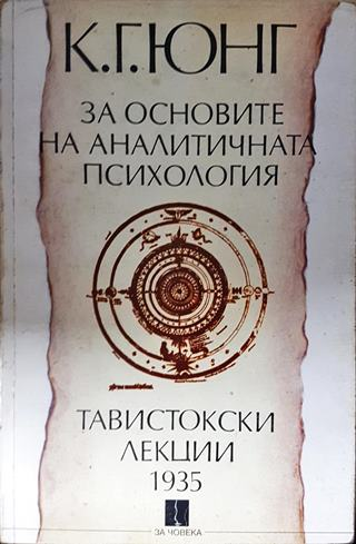 За основите на аналитичната психология. Тавистокски лекции 1935 (3817)