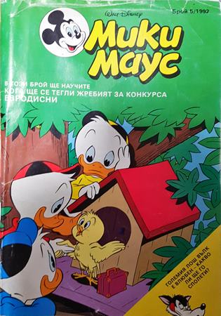 Мики Маус. Бр. 5 / 1992 (2449)