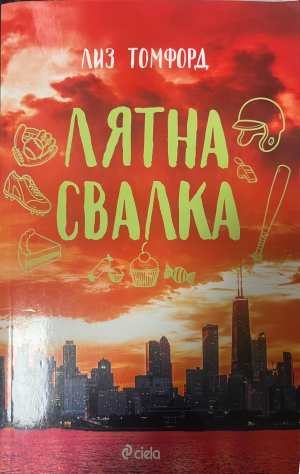 Лятна свалка - Лиз Томфорд