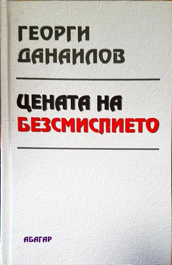 Цената на безсмислието (2131)