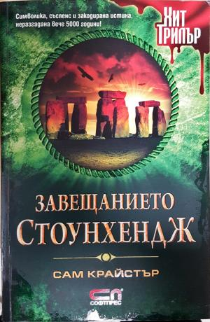 Завещанието Стоунхендж (4859)
