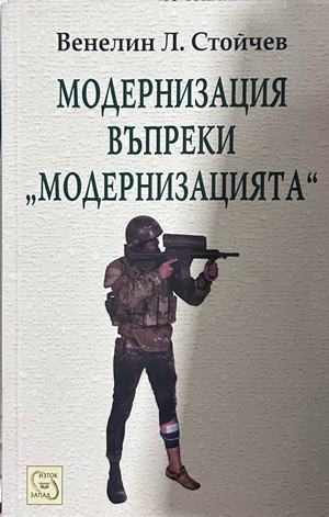 Модернизация въпреки Модернизацията - Венелин Стойчев