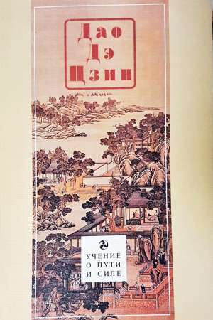 Дао Де Цзин (1154)
