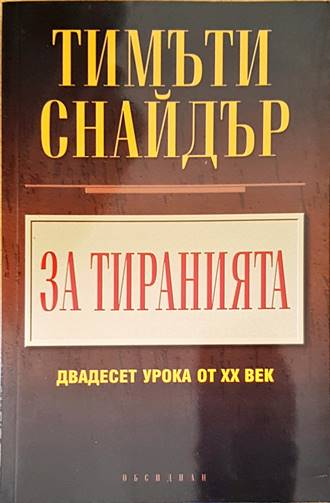 За тиранията: Двадесет урока от XX век (2891)