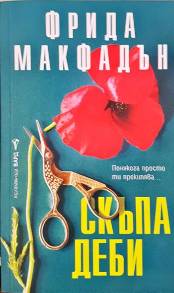 Скъпа Деби (5113)
