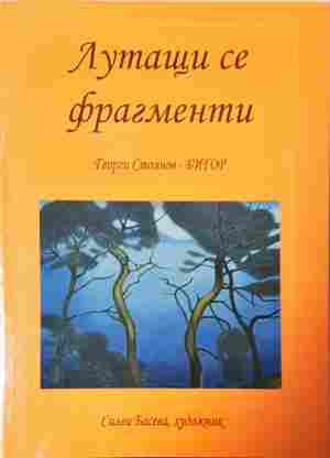 Лутащи се фрагменти (68)