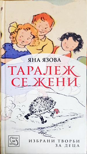 Таралеж се жени (2391)