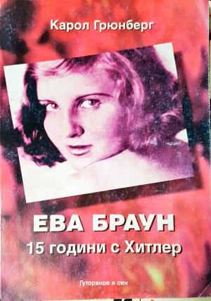 Ева Браун: 15 години с Хитлер - Карол Грюнберг (2603)