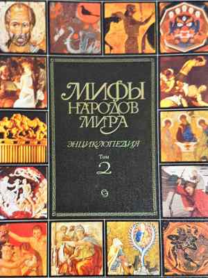Мифы народов мира. Енциклопедия. Том 1, Том 2 (1465)