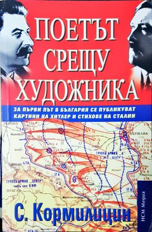 Поетът срещу художника (4114)