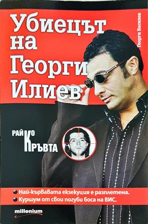 Убиецът на Георги Илиев (3115)