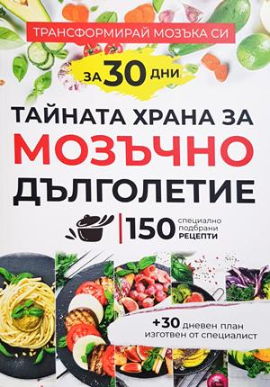 Тайната храна за мозъчно дълголетие (2983)