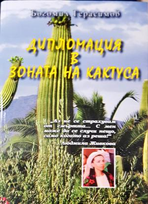 Дипломация в зоната на кактуса (2656)