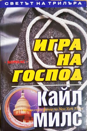 Игра на господ (5205)