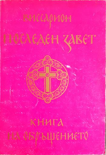 Последен завет. Книга на обръщението (1532)