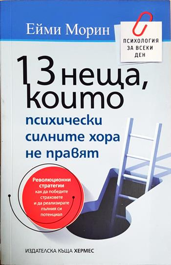 13 неща, които психически силните хора не правят (4321)
